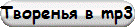 Творенья в mp3