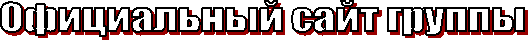 Официальный сайт группы