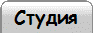 Студия