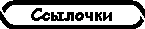 Ссылочки