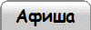 Афиша